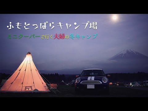 ミニクーパーで行くふもとっぱらキャンプ場 4K