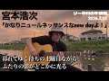 宮本浩次「かなりニュールネッサンスなnew dayよ!」リー中川の午後練。2026.7.25