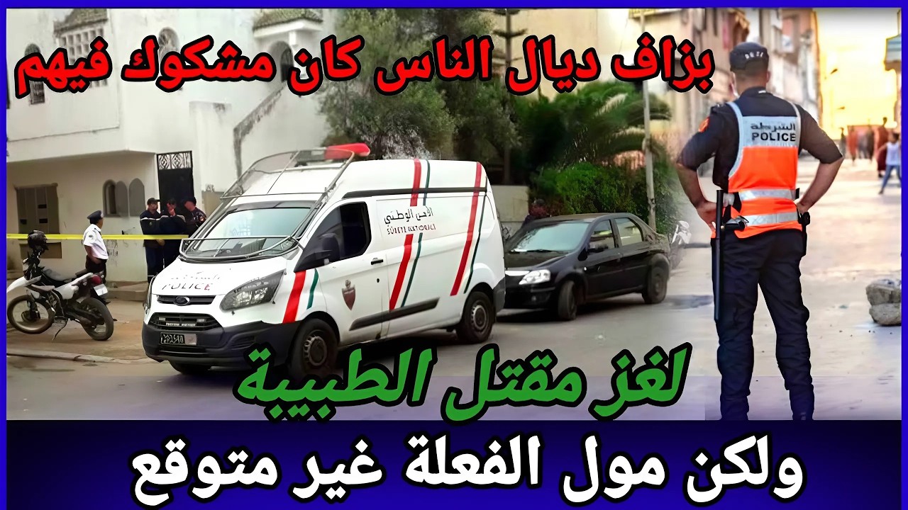 لغز الطبيبة التي تم العثور على جثتها في فيلتها، تحقيق طويل