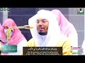 و أتموا الحج و العمرة لله ياسر الدوسري