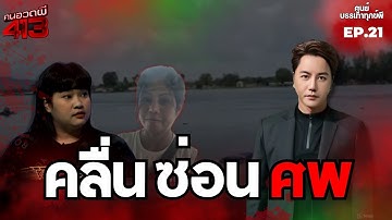 คนอวดผี413 | ศูนย์บรรเทาทุกข์ผี : คลื่นซ่อนศพ | 8 ต.ค. 68 Full EP