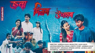 জন্ম দিনৰ উপহাৰ / janmo dinor upohar- new Assamese short film by sg production,