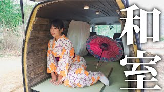 【自作キャンピングカー】激安軽バンをDIYして和室を作りました