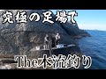 【グレ・メジナ】本流のフカセ釣り