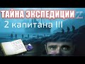 1914: Экспедиция пропала. Последнее слово академика