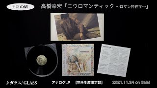 高橋幸宏/アナログLP『ニウロマンティック～ロマン神経症～』［開封の儀］