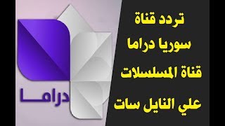 تردد قناة سوريا دراما قناة المسلسلات علي النايل سات screenshot 2