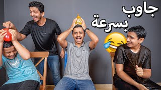 تحدي تجاوب على السؤال بسرعة - البلونة فوق راسك😂