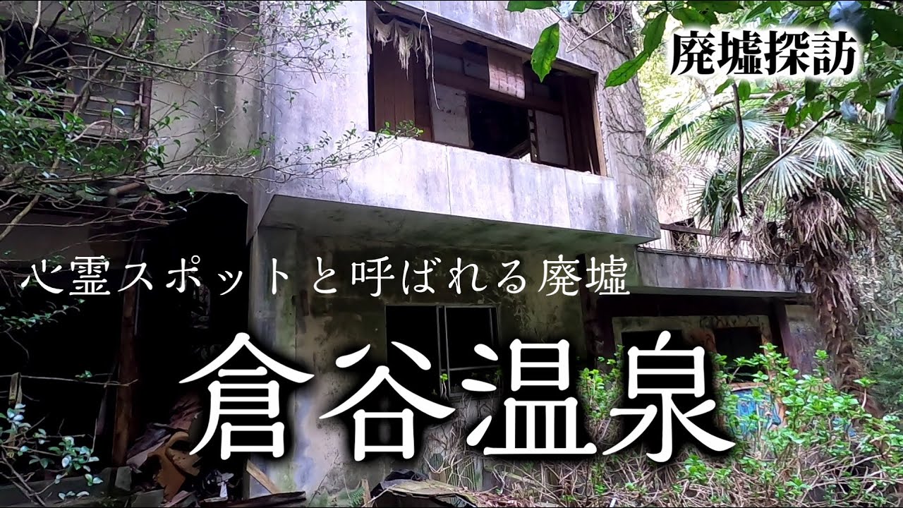 Куратани Онсэн, разрушенное место с привидениями