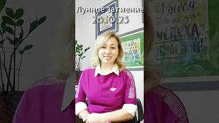 Астровзгляд.Лунное затмение 28.10.23 астрология таро астропсихология предсказания астропрогноз