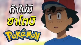 ถ้าไม่มีซาโตชิในซีรี่ย์หลักของ Pokemon