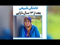 حاملگی طبیعی بعداز ۱۳ سال نازایی