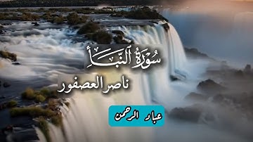سورة النبأ بصوت ناصر العصفور | مكتوبة