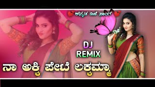 Video thumbnail of "#ನಾ_ಅಕ್ಕಿ_ಪೇಟೆ_ಲಕ್ಕಮ್ಮ Naa Akki Pete Lakkamma  #DjBasuGadyal #Kannada_Dj_Songs  #djsongs #DjKiranaYk"