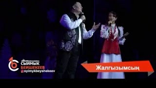 Нурайым Акылбекова & Сыймык Бейшекеев дуэт Жалгузымсын