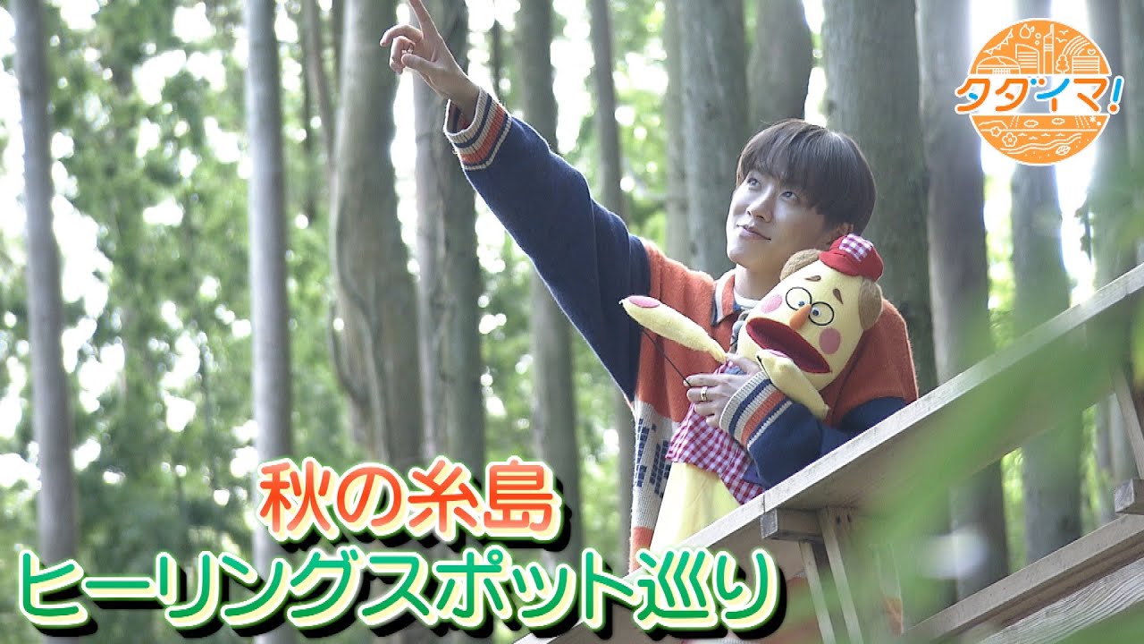 IMP.基くんとバズーさんの福岡旅　in糸島市【前編】