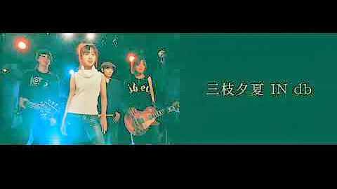 三枝夕夏 In Db I Wish Mp3
