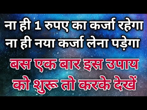 कर्ज मुक्ति के उपाय । karj mukti ke upay | karz mukti ka upay | karz se mukti ka upay । karj mukti