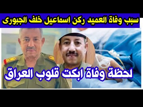 تفاصيل وسبب وفاة مدير استخبارات قيادة العمليات المشتركة اللواء الركن اسماعيل خلف الجبورى