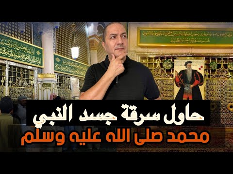 حاول سرقة جثة النبي محمد صلى الله عليه وسلم