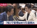 「桜」で安倍総理VS蓮舫氏