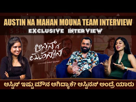 ಆಸ್ಟಿನ್ ಇಷ್ಟು ಮೌನ ಆಗಿದ್ಯಾಕೆ? ಆಸ್ಟಿನನ್ ಅಂದ್ರೆ ಯಾರು| Austin Na Mahan Mouna Exclusive interview | SStv ಆಸ್ಟಿನ್ ಇಷ್ಟು ಮೌನ ಆಗಿದ್ಯಾಕೆ? ಆಸ್ಟಿನನ್ ಅಂದ್ರೆ ಯಾರು| Austin Na Mahan Mouna Exclusive interview | SStv