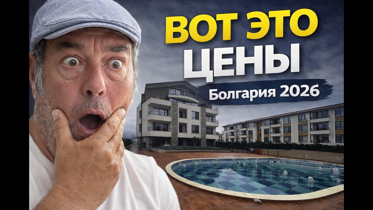 Шок от  цен на недвижку в Болгарии! Квартира ушла за 3 дня 😳