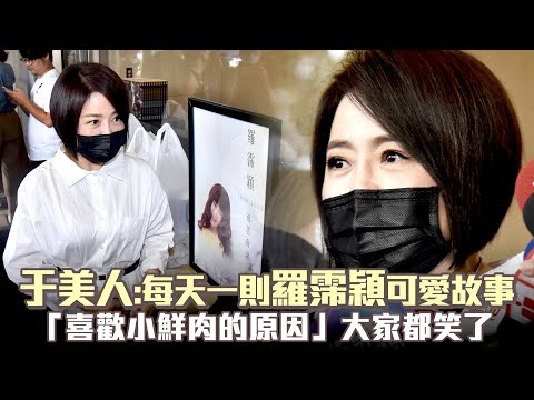 于美人：每天一則羅霈穎可愛故事 「喜歡小鮮肉的原因」大家都笑了