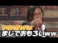 面白すぎてヤバいｗｗｗ