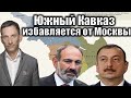 Южный Кавказ избавляется от Москвы | Виталий Портников @echobaku9831