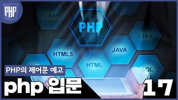 17 WEB2 PHP 9 PHP의 제어문 예고