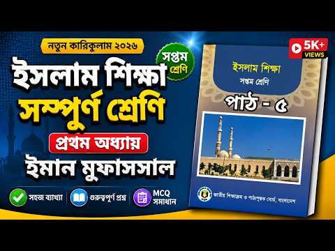 ইসলাম শিক্ষা | সপ্তম শ্রেণি | নতুন কারিকুলাম ২০২৬ | প্রথম অধ্যায় ইমান মুফাসসাল |