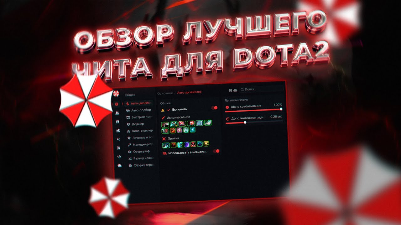 ЛУЧШИЙ ЧИТ для Dota2 | Обзор Umbrella #читыдота2 #dota2 #umbrella