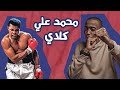محمد علي الاعظم في تاريخ الملاكمه