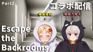 【コラボ】～Escape the Backrooms～ part２