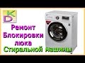 Ремонт блокировки двери стиральной машины LG.