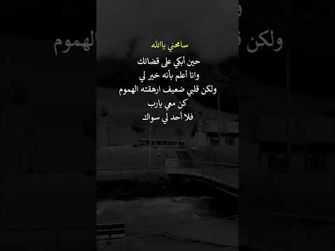 سامحني ياالله حين أبكي على قضائك وأنا أعلم بأنه خير لي ولكن قلبي ضعيف ارهقته الهموم كن مع يااااارب