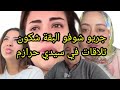 صادم دخلو تعرفو البقة شكون تلاقات في سيدي حرازم العاقة لقريب يالفحاش والبعيد يالوحاش 