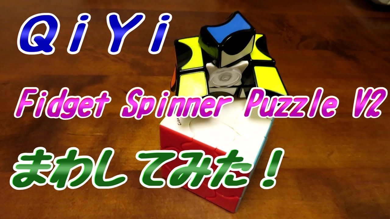 QiYi Fidget Spinner V2【Eng Sub Avail】 - YouTube