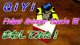 QiYi Fidget Spinner V2【まわしてみた】