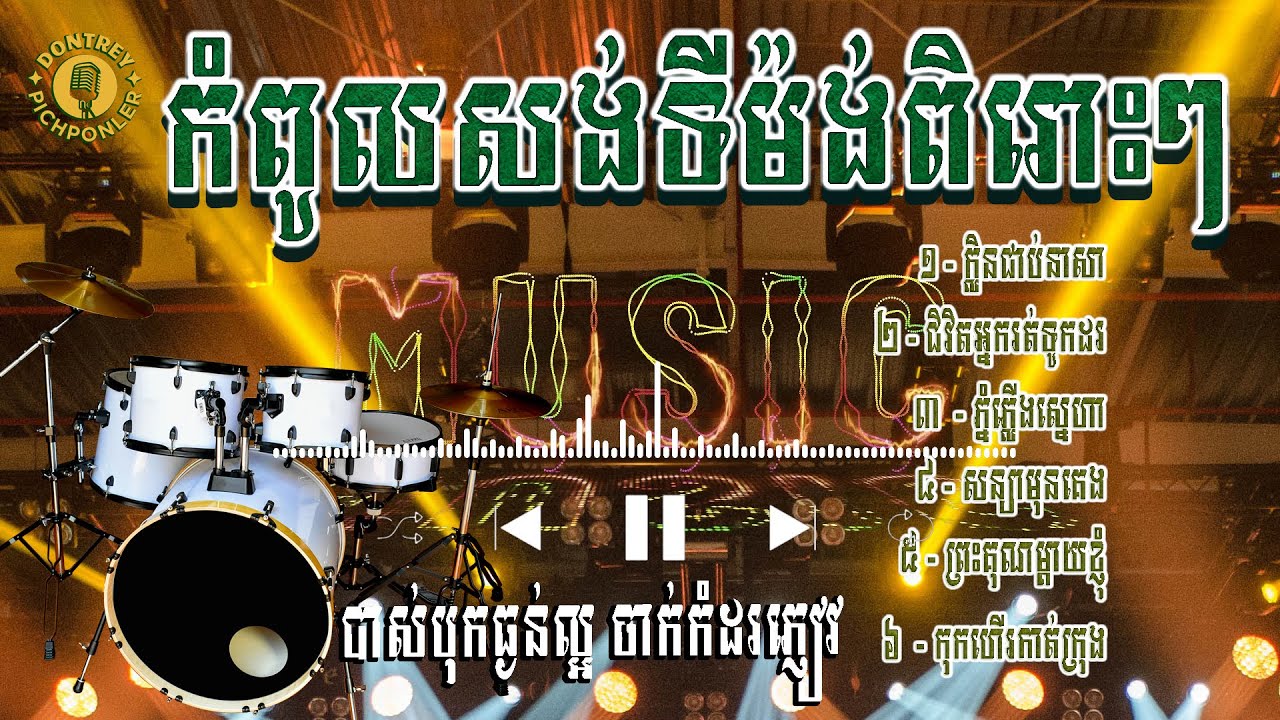 បទកំពូលសង់ទីម៉ង់ពិរោះៗ ក្លិនជាប់នាសា ដោយ នាយកំពីងពួយ អ័កកេះថ្មី បុកបាស់ល្អ ទុកចាក់បាស់កំដរភ្ញៀវ