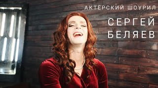 Актерский шоурил - Беляев Сергей