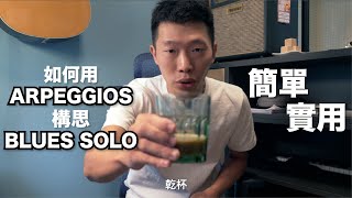 如何用 ARPEGGIOS 構思 BLUES SOLO (有TAB)
Thanks for watching and support, please subscribe my channel for more video, feel free to like and share as well, your support is most important for me!!
多謝收看和支持!請訂閱我的頻道以方便收看更多影片,請按讚和分享,你們的支持對我很重要!
TAB:https://drive.google.com/drive/folders/1NNIjzmEs_cdGZDj0grHkUhf0OTUqdBjP?usp=sharing
Facebook : https://www.facebook.com/gentonemenofficial
Instagram : https://www.instagram.com/gentonemen/ 如何用 ARPEGGIOS 構思 BLUES SOLO (有TAB)