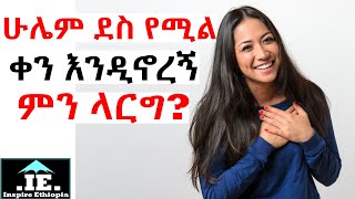 በቀን ለ 10 ደቂቃ ብቻ ይሄን ማድረግ ነው የሚጠበቅብን