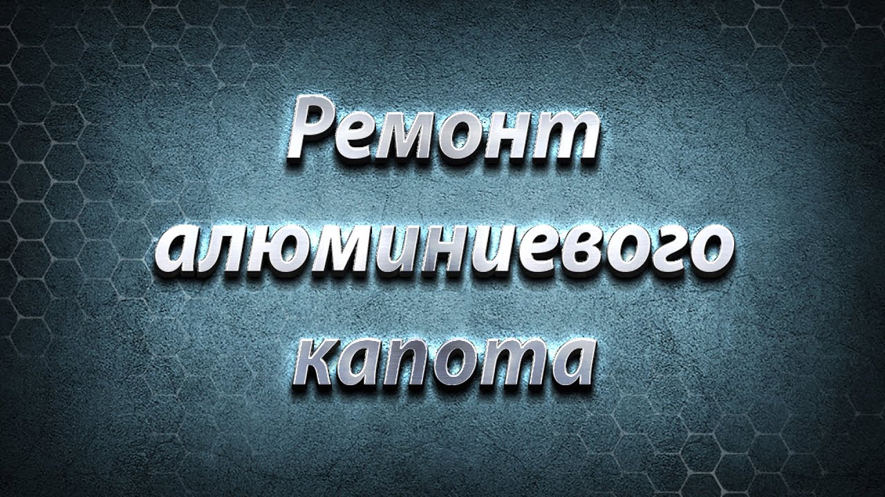 Ремонт алюминиевого капота - YouTube