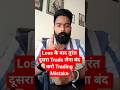 Loss के बाद तुरंत दूसरा Trade लेना बंद करो | Trading Mistake #short #motivation #cryptotrading