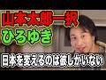 ひろゆきが断言！日本を動かすとしたら山本太郎さんしかいない！ [2024/06/18] #山本太郎 #れいわ新選組 #ひろゆき #ひろゆき切り抜き #西村博之 #消費税廃止