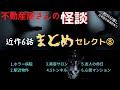 不動産屋さんの怪談 まとめセレクト⑧  近作６話収録（日本語字幕選択）
