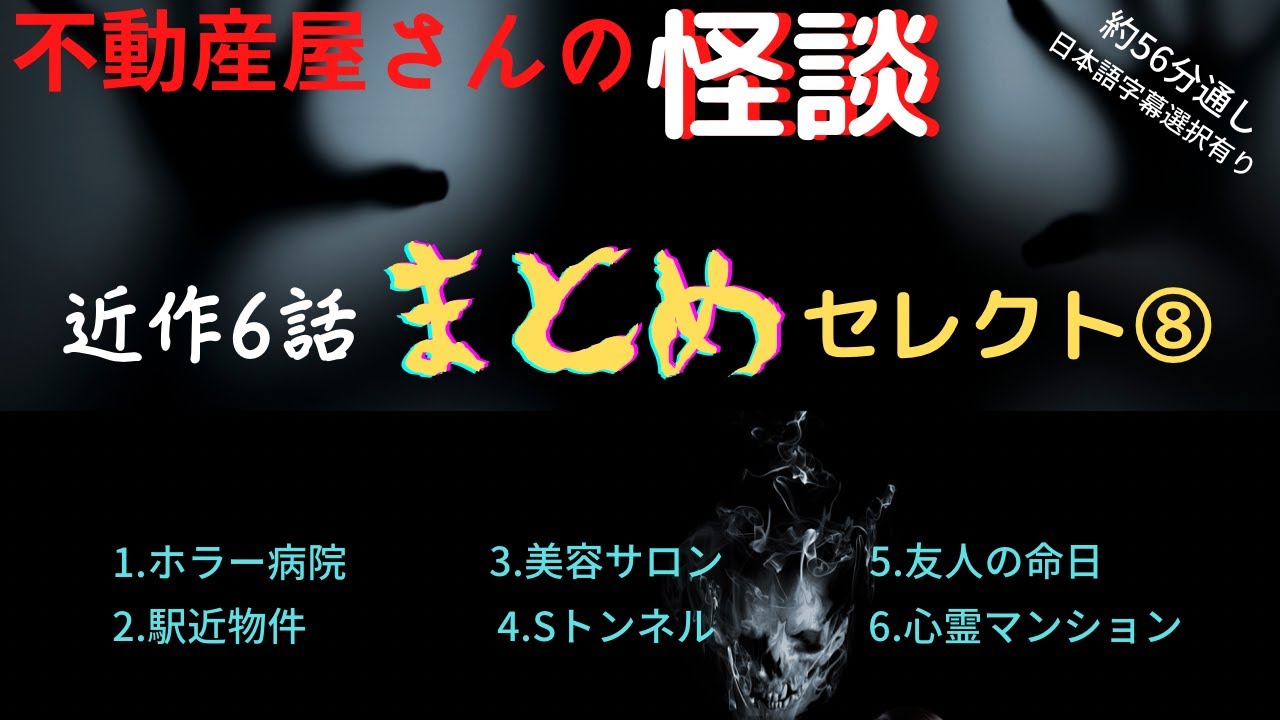 不動産屋さんの怪談 まとめセレクト⑧  近作６話収録（日本語字幕選択）