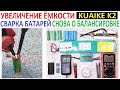 🔋 Увеличение ёмкости Kuaike K2 📈 Опять о балансироровке 🛠 Сварка батарей 📊 (English Subtitles)